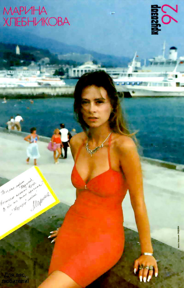 Марина Хлебникова, 1992 год