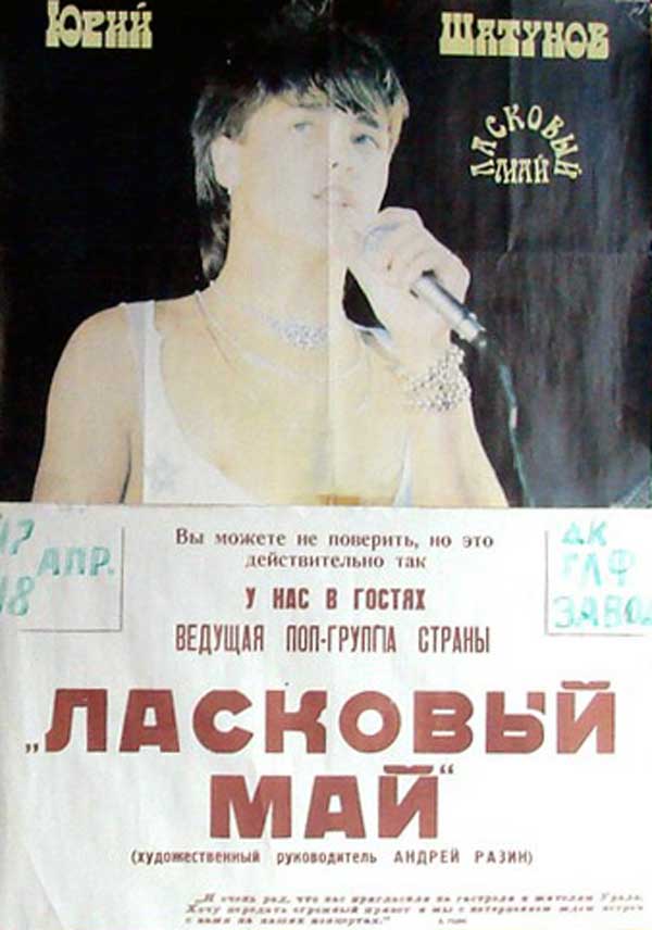 Афиша Ласкового мая, 1991 год